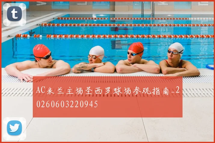 AC米兰主场圣西罗球场参观指南_20260603220945