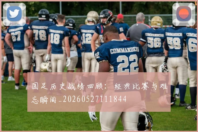 国足历史战绩回顾:经典比赛与难忘瞬间_20260527111844