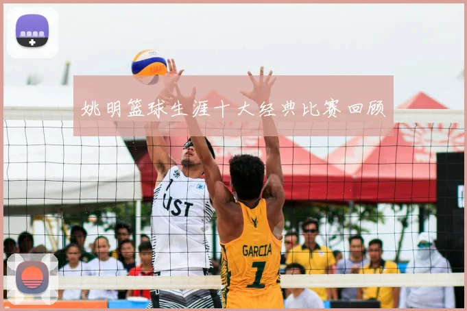 姚明篮球生涯十大经典比赛回顾