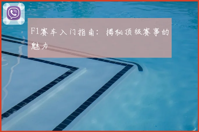 F1赛车入门指南:揭秘顶级赛事的魅力