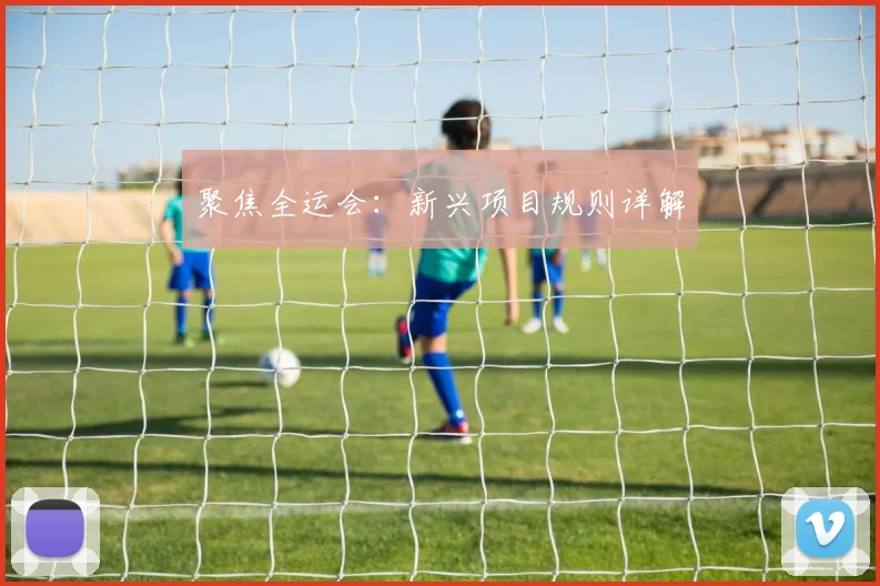 聚焦全运会:新兴项目规则详解