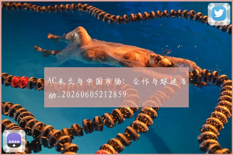 AC米兰与中国市场:合作与球迷活动_20260605212859
