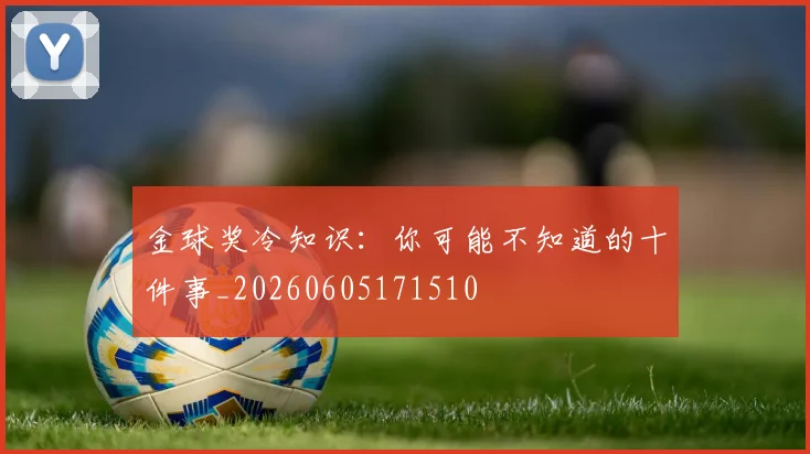 金球奖冷知识：你可能不知道的十件事_20260605171510