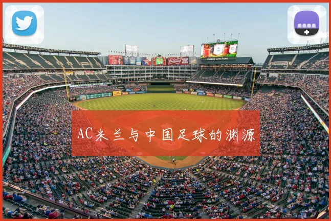AC米兰与中国足球的渊源