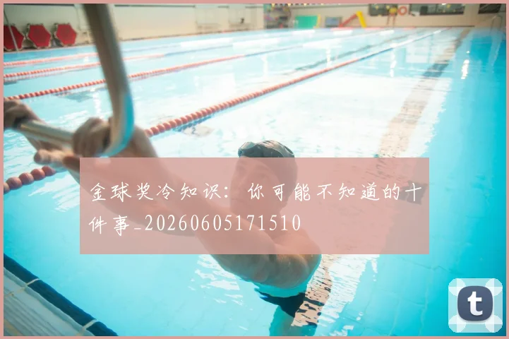 金球奖冷知识:你可能不知道的十件事_20260605171510