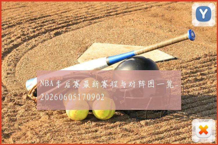 NBA季后赛最新赛程与对阵图一览_20260605170902