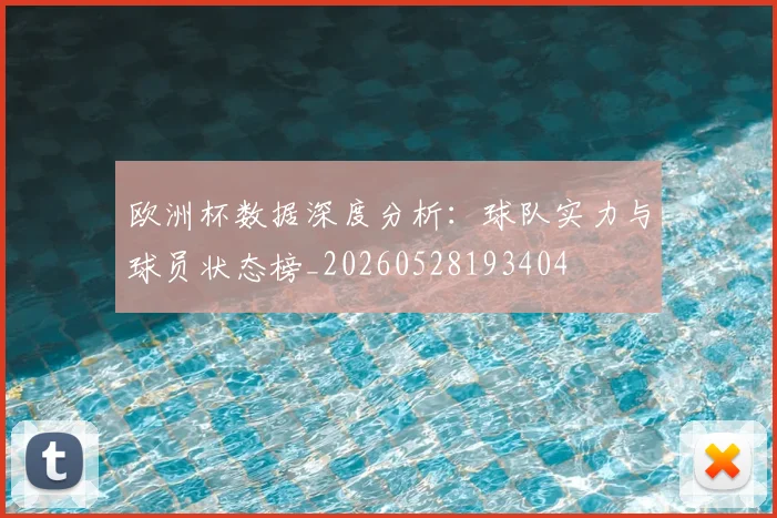 欧洲杯数据深度分析:球队实力与球员状态榜_20260528193404